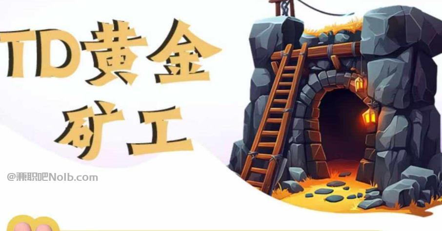 十堰首码网赚项目:TD黄金矿工赚钱是真的吗?